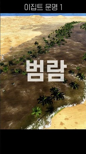 나일강 주변이 비옥했던 이유 - 이집트 문명