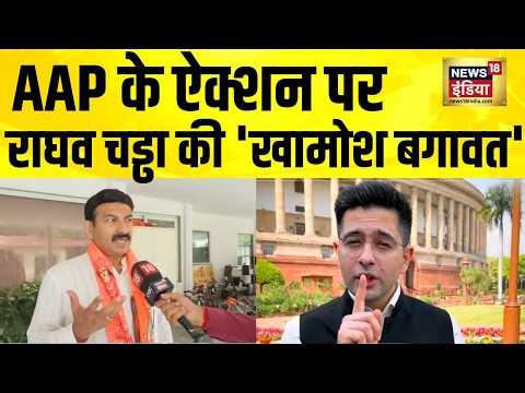 AAP के ऐक्शन पर राघव चड्ढा की 'खामोश बगावत' | Raghav Chaddha | Saurabh Bhardwaj | kejriwal