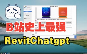 Revit版Chatgpt他来啦~