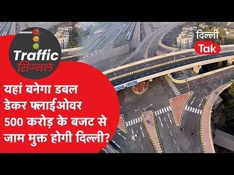 Delhi Traffic News: A budget of Rs 500 crore has been kept, this is the plan to make Delhi jam-fr...