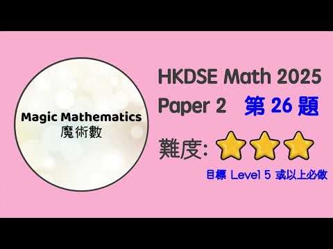 【2025 Math P2 Q26】DSE Maths Core Paper 2 PP MC II 文憑試數學卷二｜魔術數