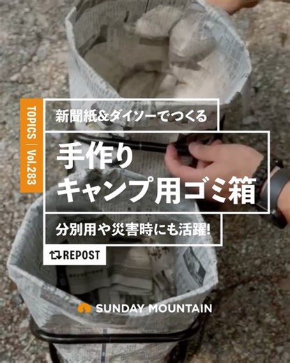 SUNDAY MOUNTAIN｜サンデーマウンテン | 【 NICE POST 】 . コンパクトで低予算は最強です！ . Post by @chill_camp_diy さん 素敵な投稿ありがとうございます！ 下記にて本文をご紹介します。 . ーーーーーーー 新聞紙で作るアウトドア用ゴミ箱 【材料】 新聞紙×5... | Instagram