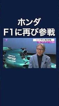 ホンダがF1に再び参戦 アストンマーティンにパワーユニット供給 #shorts