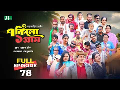 ৭ কিলো ১ গ্রাম | EP 78 | Mosharraf Karim | Tanha Tasnia | Mim Chowdhury | NTV New Drama series 2026
