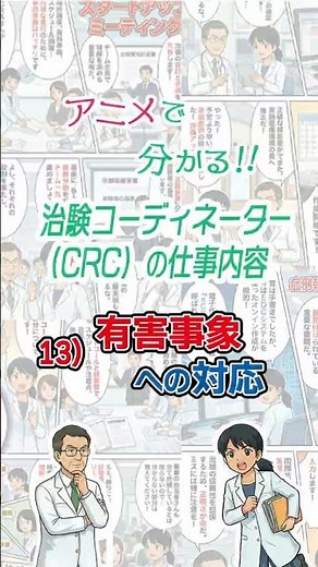 アニメで分かる！！治験コーディネーター（CRC）の仕事内容 13）有害事象への対応