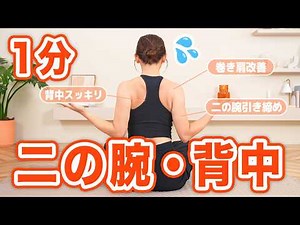 【1分二の腕&背中】タートルネックも綺麗に着こなす!!座ったまま上半身痩せトレーニング