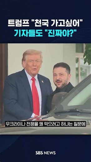 트럼프 "천국 가고싶어"…기자들도 "진짜야?" #shorts