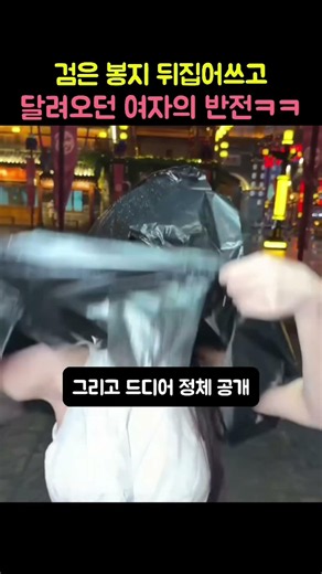 검은 봉지 뒤집어쓰고 달려오던 여자의 반전ㅋㅋ