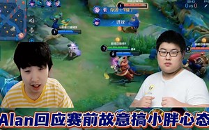 Alan和小胖矛盾事件后续，Alan复盘回应被说故意搞小胖心态一事