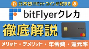 【評判と口コミ】bitFlyer クレカのデメリットを発見!? 年会費や還元率まとめ!! 買い物でビットコインが貯まる!!｜IPOで稼ぐメカニックの株ログ