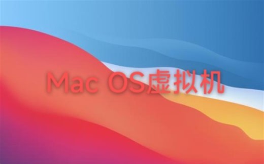 Mac OS虚拟机 手机平板电脑可运行 下期出教程