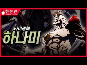 [한본만] 숲을 두려워하는 마음에서 태어난 특급 주령 - 하나미의 모든 것