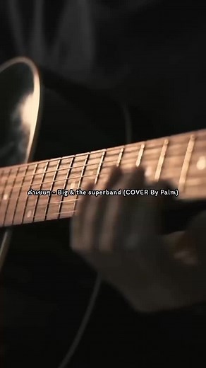 เพลง คำเชยๆ - Big & the superband (COVER By Palm) #คําเชยๆ #palm #STR333 #ยืมลงสตอรี่ได้ #รักคนกดใจ #ขึ้นฟีดเถอะของร้อง #อย่าปิดการมองเห็น #รีโพสต์ให้ที