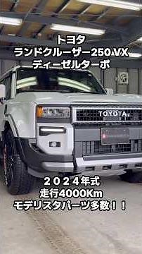 トヨタ ランドクルーザー２５０ VX ディーゼルターボ モデリスタ多数！！２０２４年式 走行４千Km（2025年11月22日）