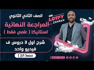 الصف الثاني الثانوي 🔥المراجعه النهائية🔥استاتيكا🔥شرح اول ٣ دروس 🔥علمي فقط #استاتيكا