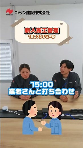 【リアルな日常】新人・施工管理に聞く！とある1日のタイムスケジュール🗓️🚧 #ニッケン建設株式会社 #施工管理 #神奈川 #大和市 #新卒採用 #中途採用 #ルーティン #タイムスケジュール