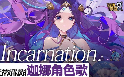 【崩坏学园2】迦娜角色歌「Incarnation」
