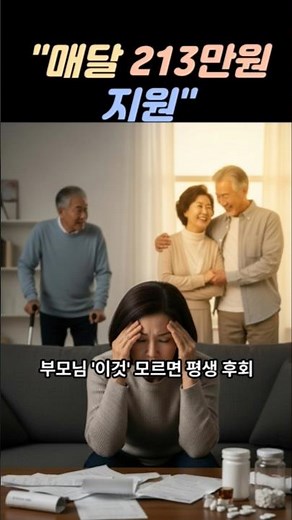 2026년 노인장기요양보험, 신청 안 하면 매달 200만 원 손해 보는 이유!