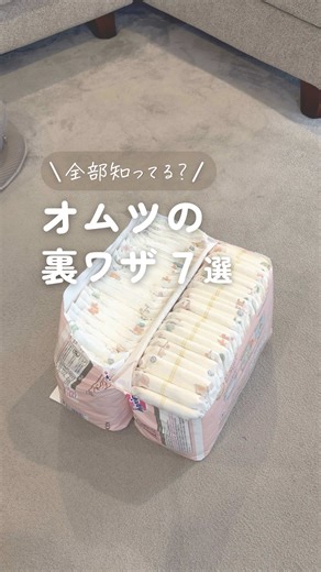 ▶︎ @hane_ikuji 2025年11月に第3子を出産したはねです🐥 見てくれてありがとうございます♥️ ⁡ 今回は全部知ってる？ 【オムツの裏ワザ7選】 について🥺 ⁡ 毎日のオムツ替え 少しでもラクにしたいよね。 裏技を知っておくだけで モレ・片付け・取り出しの イライラが激減して 育児の余裕が全然変わるよ☺️ ⁡ 忙しいママ・パパの 味方になるテク ぜひ保存して試してみてね🤍 ＊・・・・・＊・・・・・＊・・・・・＊ 最後まで読んでくれてありがとう♡ ⁡ \\完璧な育児じゃなくてもいい！/ ◇育児をちょっと楽にする裏技 ◇便利グッズに頼ってストレス解消 ◇真似して時間と心にゆとりをプラス ⁡ いいね、コメントとっても嬉しいです☺️ 一緒に楽して子育てたのしもうね♡ ＊・・・・・＊・・・・・＊・・・・・＊ #赤ちゃんのいる生活 #育児ハック #新米ママ #育児あるある #育児の悩み