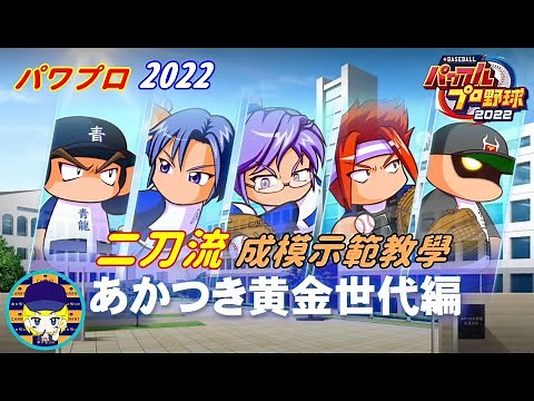 【果凍】實況野球2022 成功模式-あかつき黄金世代編 二刀流練法 ※沒有絕對‧僅供參考