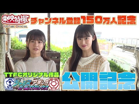 【井本彩花＆浅倉唯スペシャルメッセージ】「ガールズセレクション」がスタート！！
