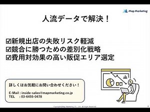 人流データの活用！集客戦略｜マップマーケティング株式会社