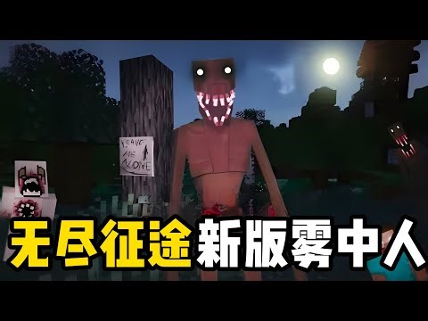 我的世界mc無盡征途之新版霧中人！#游戏解说 #我的世界 #遊戲 #游戏 #生存游戏 #游戏玩法 #单机游戏