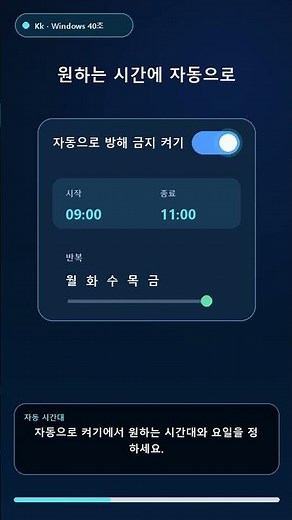 알림 때문에 집중 깨진다면? 윈도우11 방해 금지 자동 설정 #Shorts