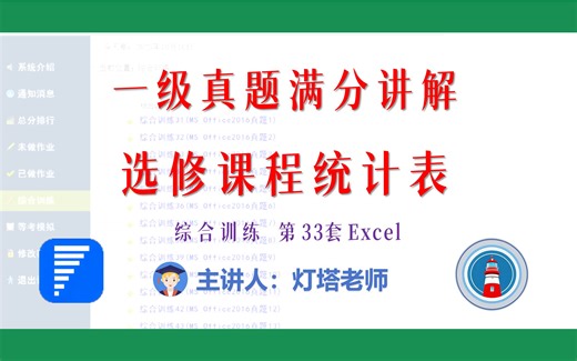 全国计算机一级2021年9月新增MsOffice真题讲解（综合训练33 Excel）选修课程统计表