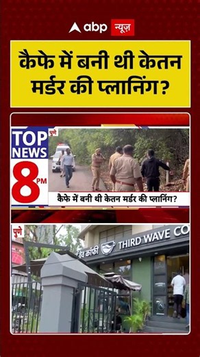 Ketan Murder Case : कैफे में बनी थी केतन मर्डर की प्लानिंग ? | #ytshorts #viral