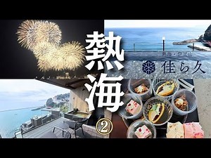 【春の熱海旅行②】『熱海・伊豆山 佳ら久（からく）』「佳ら久ルーム」宿泊。夜は熱海海上花火大会へ！