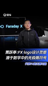贾跃亭:FX logo设计灵感源于数学中的无极限符号 代表FX的无限可能