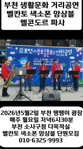 엘콘도파사 부천시버스킹 벨칸토 색소폰 앙상블 #색소폰앙상블