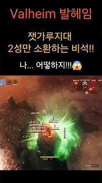 죽고 죽고 또 죽는 잿가루지대!! 2성 몹만 소환하는 비석! Valheim 발헤임