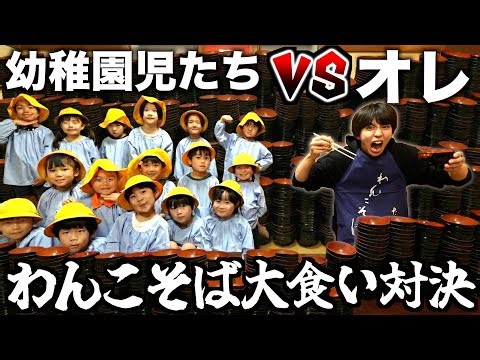 幼稚園児1クラスならオレでもわんこそば大食い対決で余裕で勝てる説wwwww