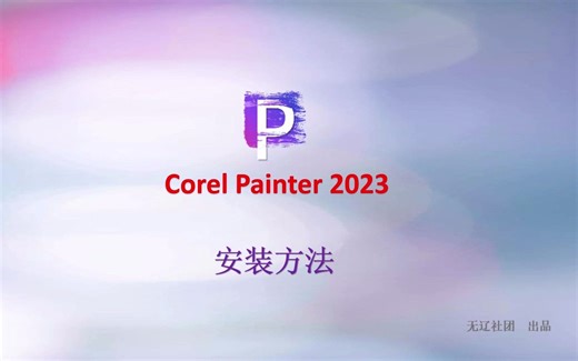 Corel Painter 2023安装教程分享