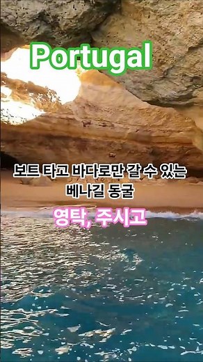보트 타고 바다로만 갈 수 있는 포르투갈 베나길 동굴