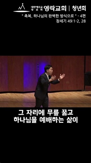 축복, 하나님의 완전한 방식으로 (창 49:1-2, 28) - 4편