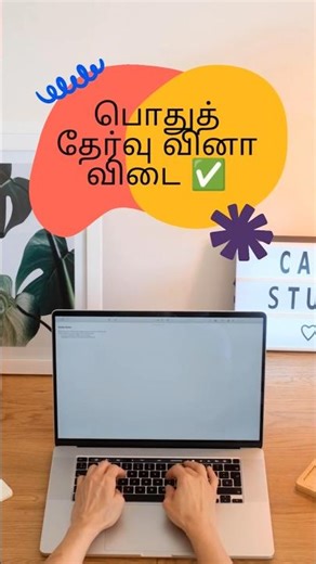பொது தேர்வு வினா விடை! #brain #crack #question #answer #study #reels #youtubeshorts #education #god