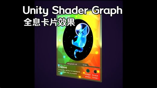 Unity Shader Graph 着色器 全息卡片 效果教程