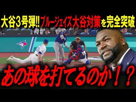 【大谷翔平】『このホームランは異常だ』ブルージェイズ戦で見せた大谷3本塁打が“MLB150年で翔平ただ一人”とレジェンドが断言した理由【ビッグパピ/MLBニュース/3号HR】