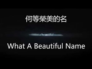 何等榮美的名 - What A Beautiful Name - - Hillsong Worship 英文唱; 中文英文字幕