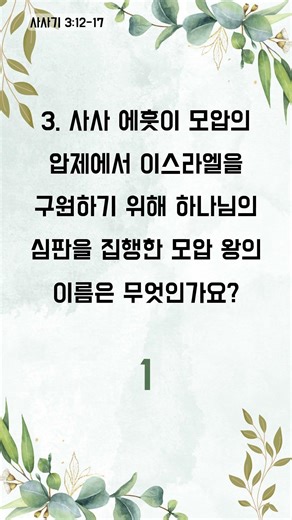 예수님의 기적, 얼마나 기억하시나요? - 1분 성경 퀴즈 (3527)