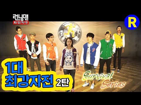 [런닝맨] 1대 최강자전 2탄 | RunningMan Ep. 42