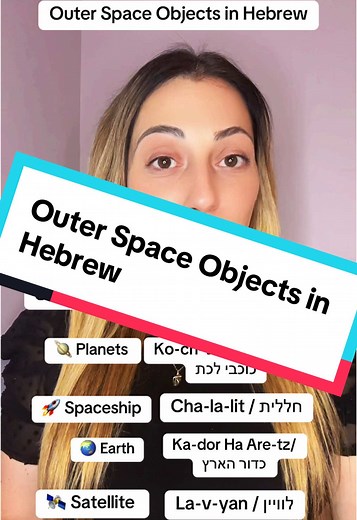 Outer Space in Hebrew | #hebrew #learnalanguage #languagetiktok #hebrewschool #hebrewtiktok #hebrewtiktok #learnhebrew #ivrit