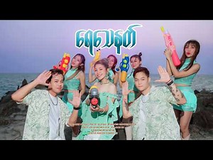 ရေသေနတ် - Yoon Myat Thu (Official Music Video)