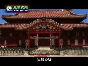 散落的珍珠—中国琉球群岛纪行 China Ryukyu Islands Travel Notes