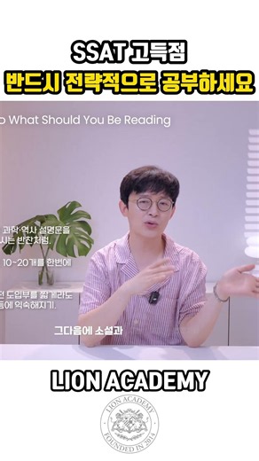 SSAT 고득점 반드시 전략적으로 공부하세요
