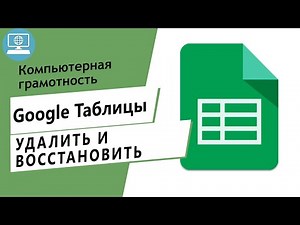 Как удалить и восстановить Google таблицу?