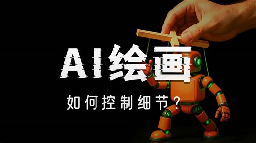 ComfyUI教程系列第45集：解锁Flux Dev ControlNet Union Pro 2.0功能